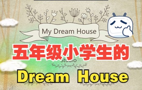 [图]五年级小学生的英文演讲《Dream House》