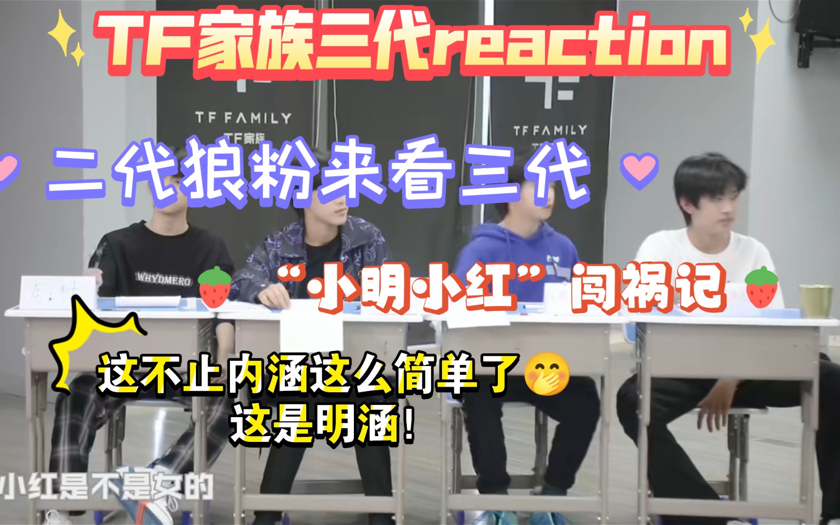 [图]【TF家族三代reaction】你们期待的 小明小红闯祸记 来啦！