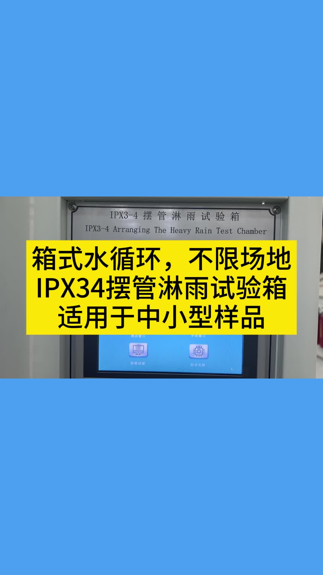 箱式水循环,不限场地IPX34摆管淋雨试验箱适用于中小型样品哔哩哔哩bilibili