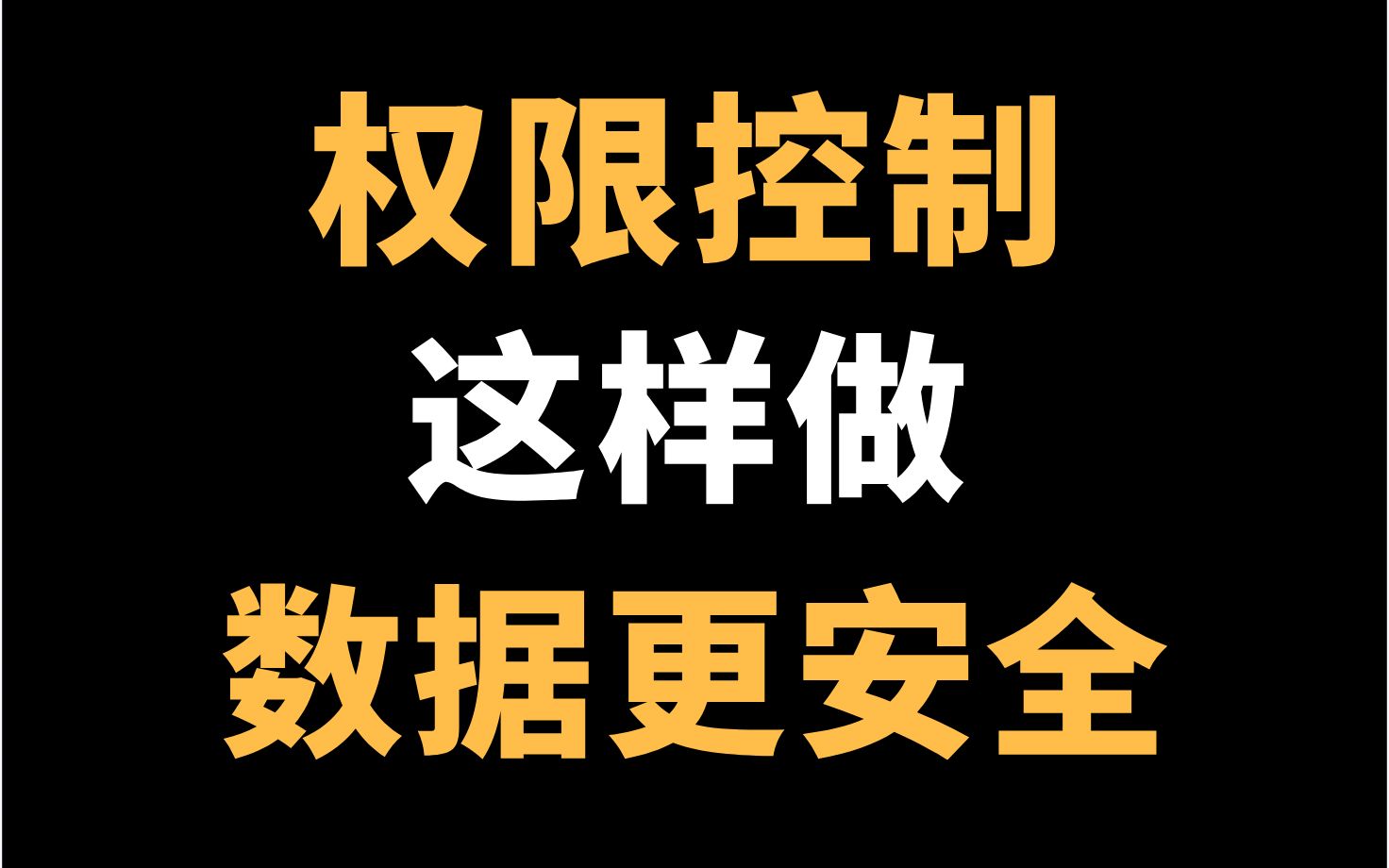 大厂是如何做权限控制的?除了RBAC和IAM,数据权限反而更重要 ! 真实案例分享,多次迭代形成最优方案