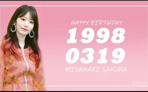izone宫胁咲良0319生日快乐