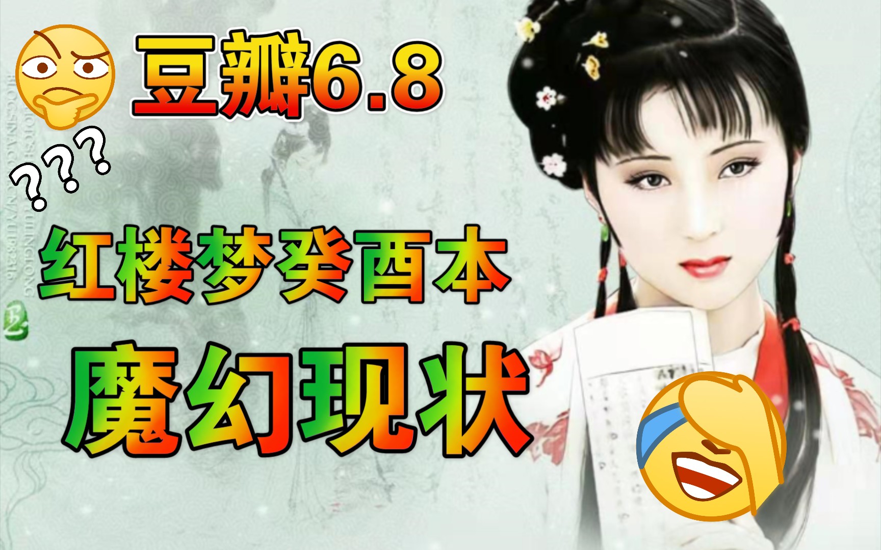 [图]豆瓣6.8，红楼梦癸酉本的魔幻现状