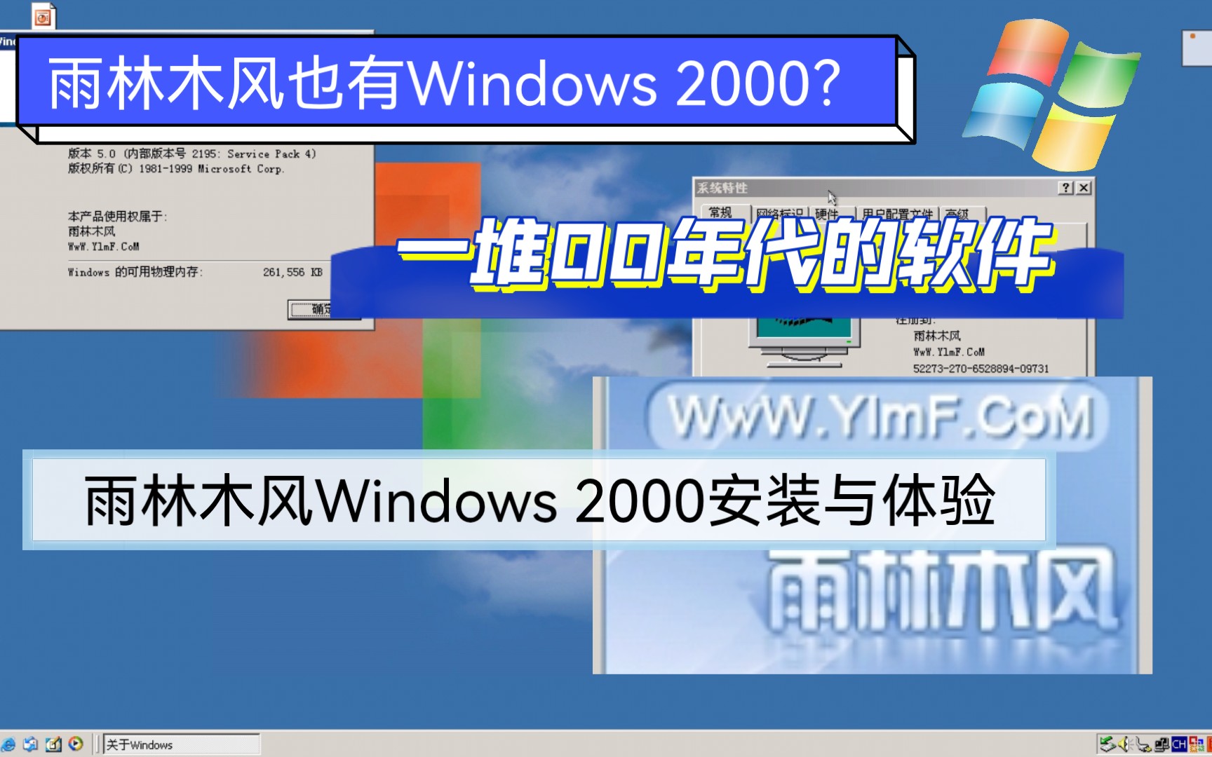 雨林木风出的Win2000?很多经典软件,雨林木风2000安装&体验哔哩哔哩bilibili