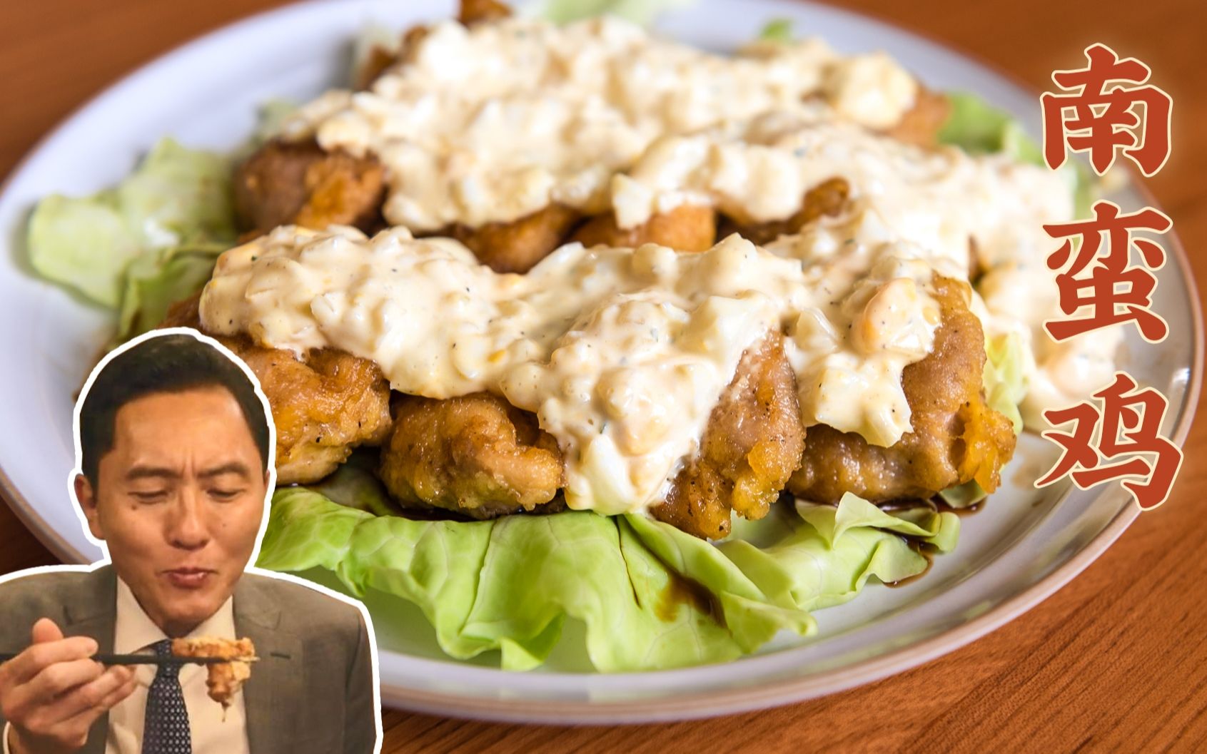 《孤独的美食家》南蛮鸡,同款自制,配上塔塔酱和甜醋汁,绝妙搭配