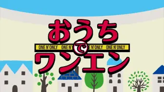 Download Video: 【ONE N' ONLY】おうちでワンエン！ #ライブ鑑賞会