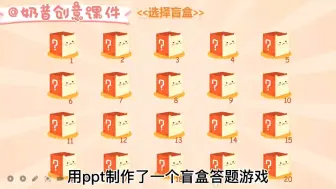 Download Video: 上课拆盲盒？让学生体验一下刷题的乐趣~