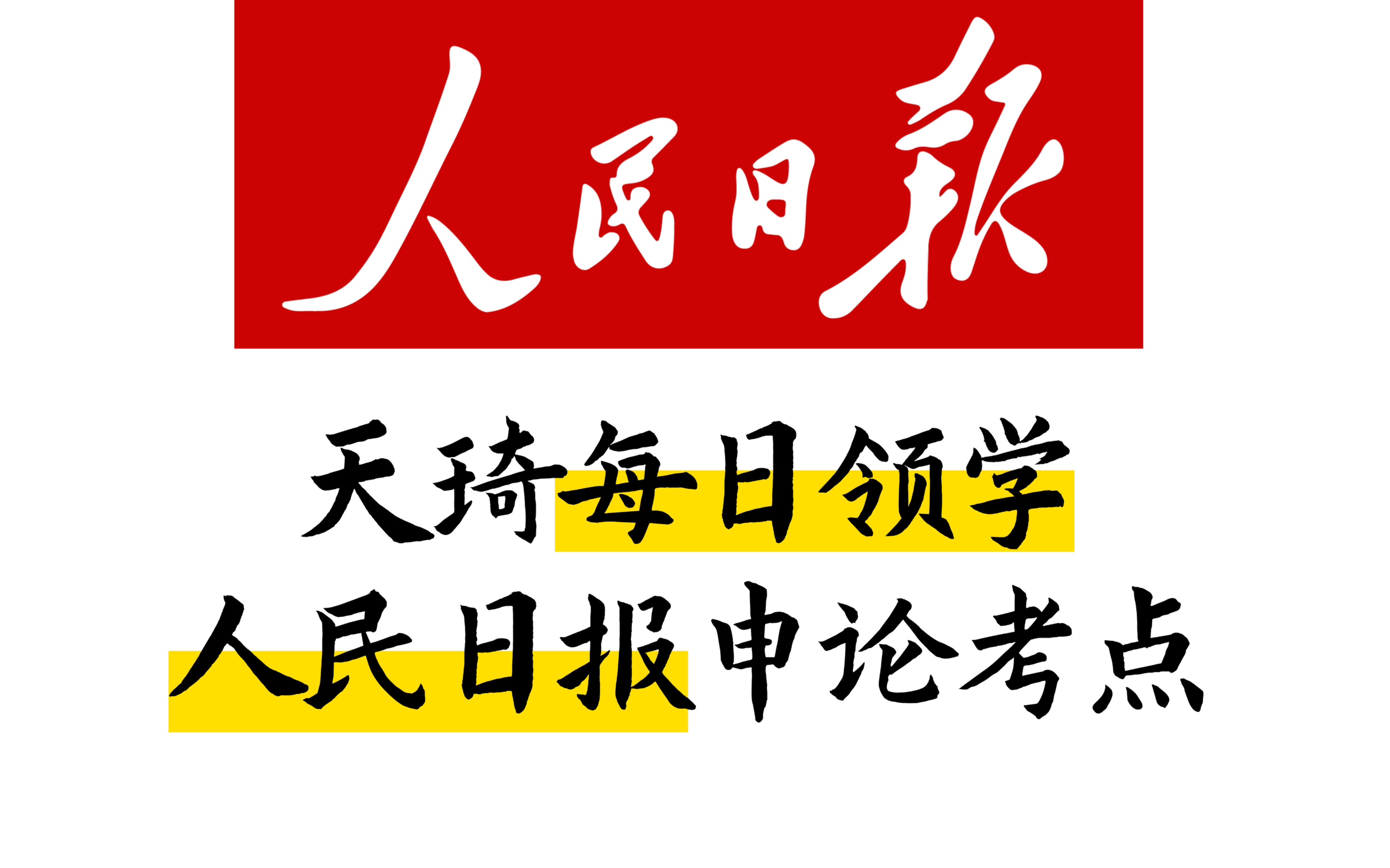 每天10分钟,申论80+ :0822人民日报申论考点研学(杨天明老师)哔哩哔哩bilibili