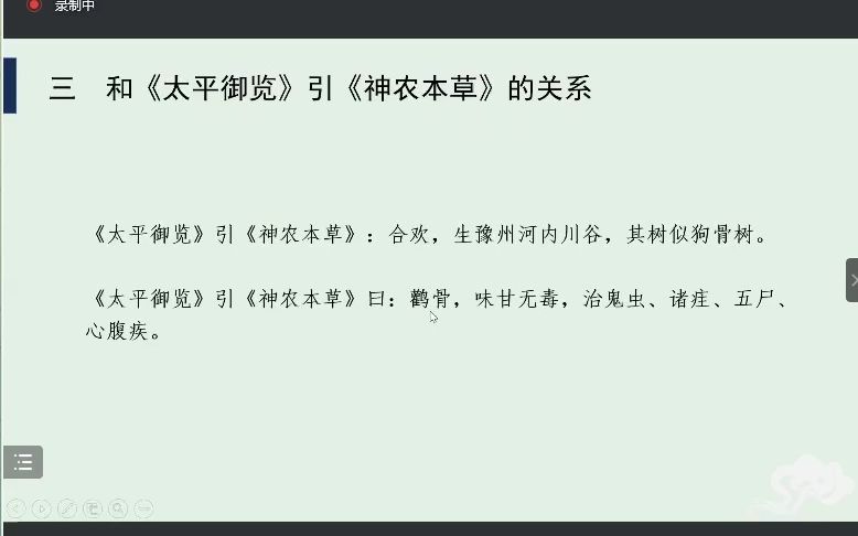 [图]【随机网课读取】从本草到临床——《神农本草经》研究的七大问题