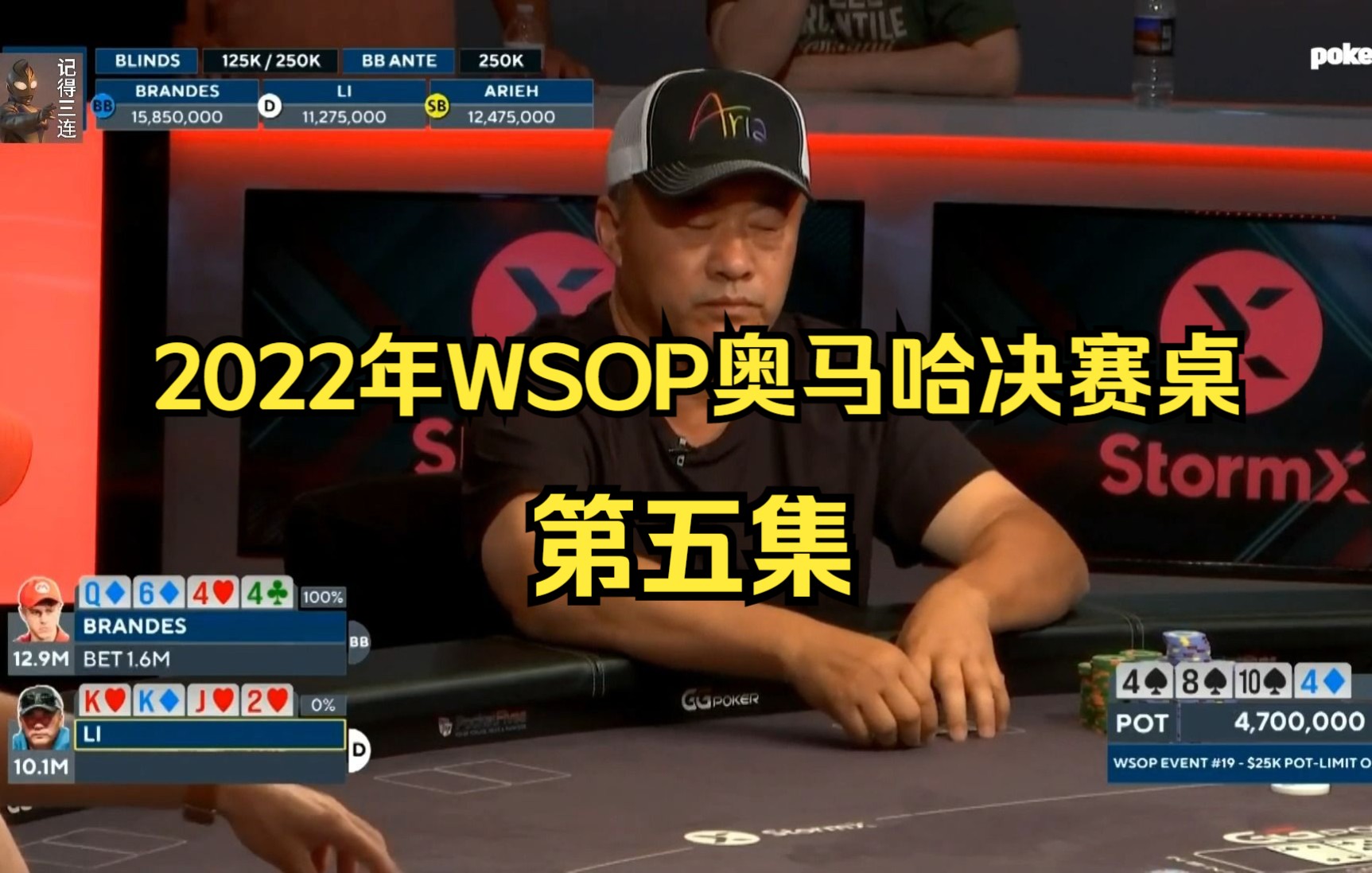 【奥马哈】2022年 WSOP 奥马哈高额决赛桌 第五集哔哩哔哩bilibili解说