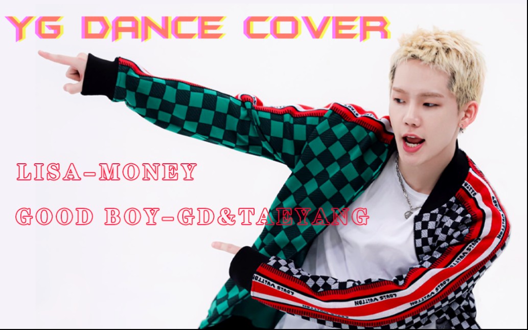 [图]【崔玹硕】 cover MONEY+GOOD BOY｜什么叫有节制的节奏感？