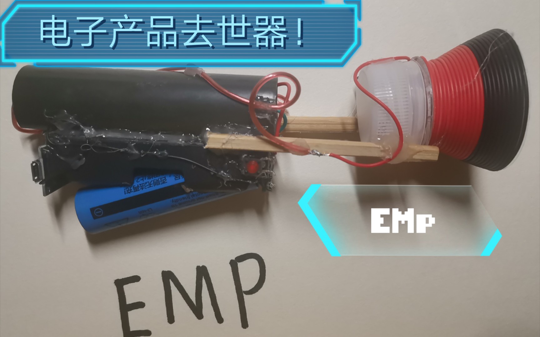 [图]教你自己做一个电子杀手-EMP发生器