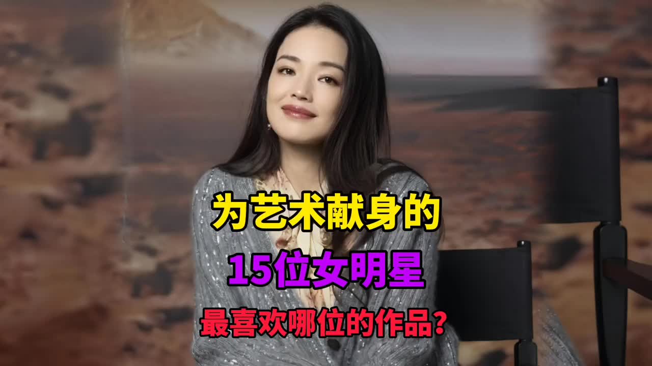 [图]为艺术献身的15位女明星，我不相信你全部看过