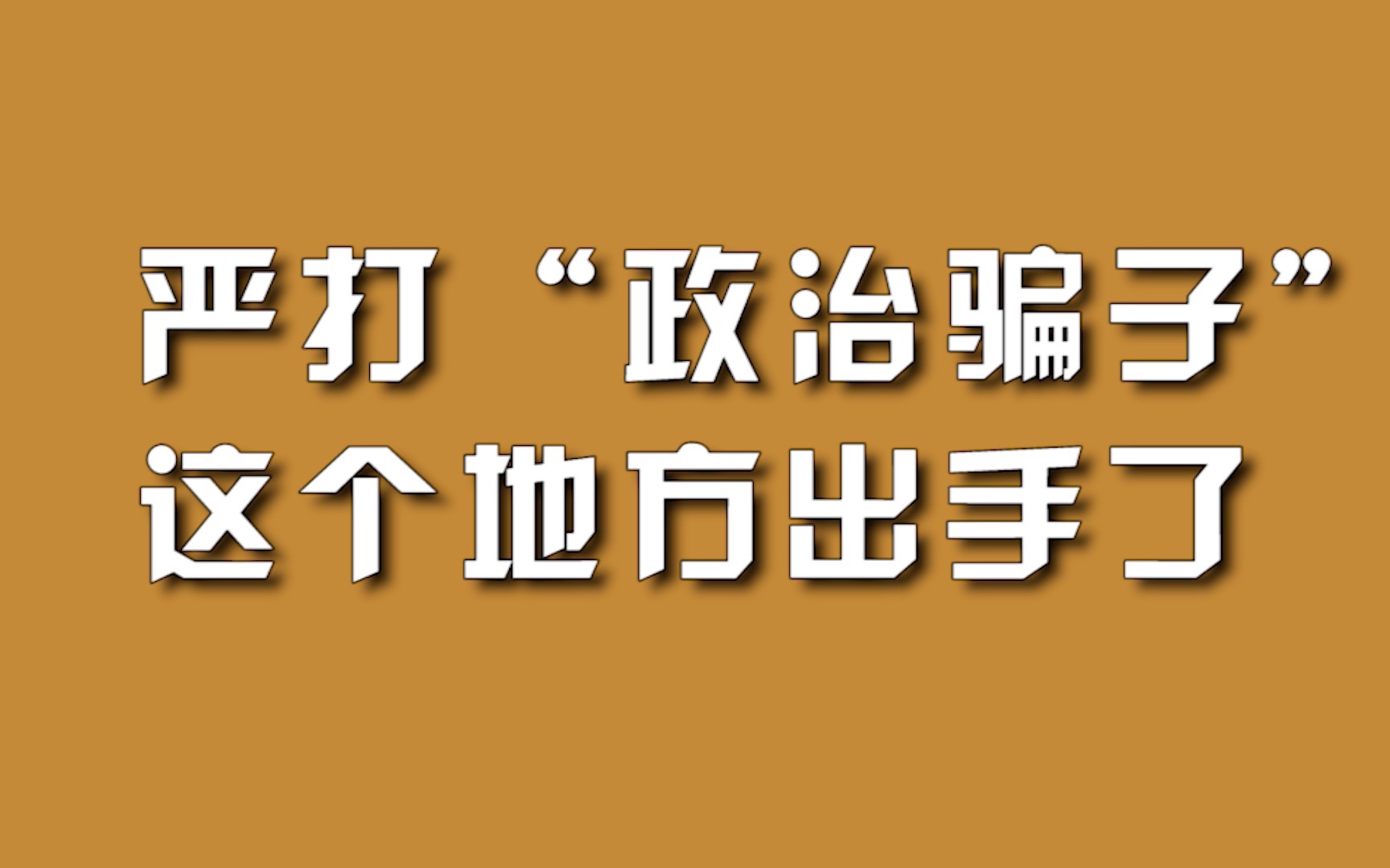 严打“政治骗子”,这个地方出手了.哔哩哔哩bilibili