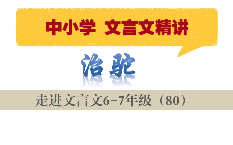 中小学【走进文言文(67年级)】详细讲解课时80治驼哔哩哔哩bilibili