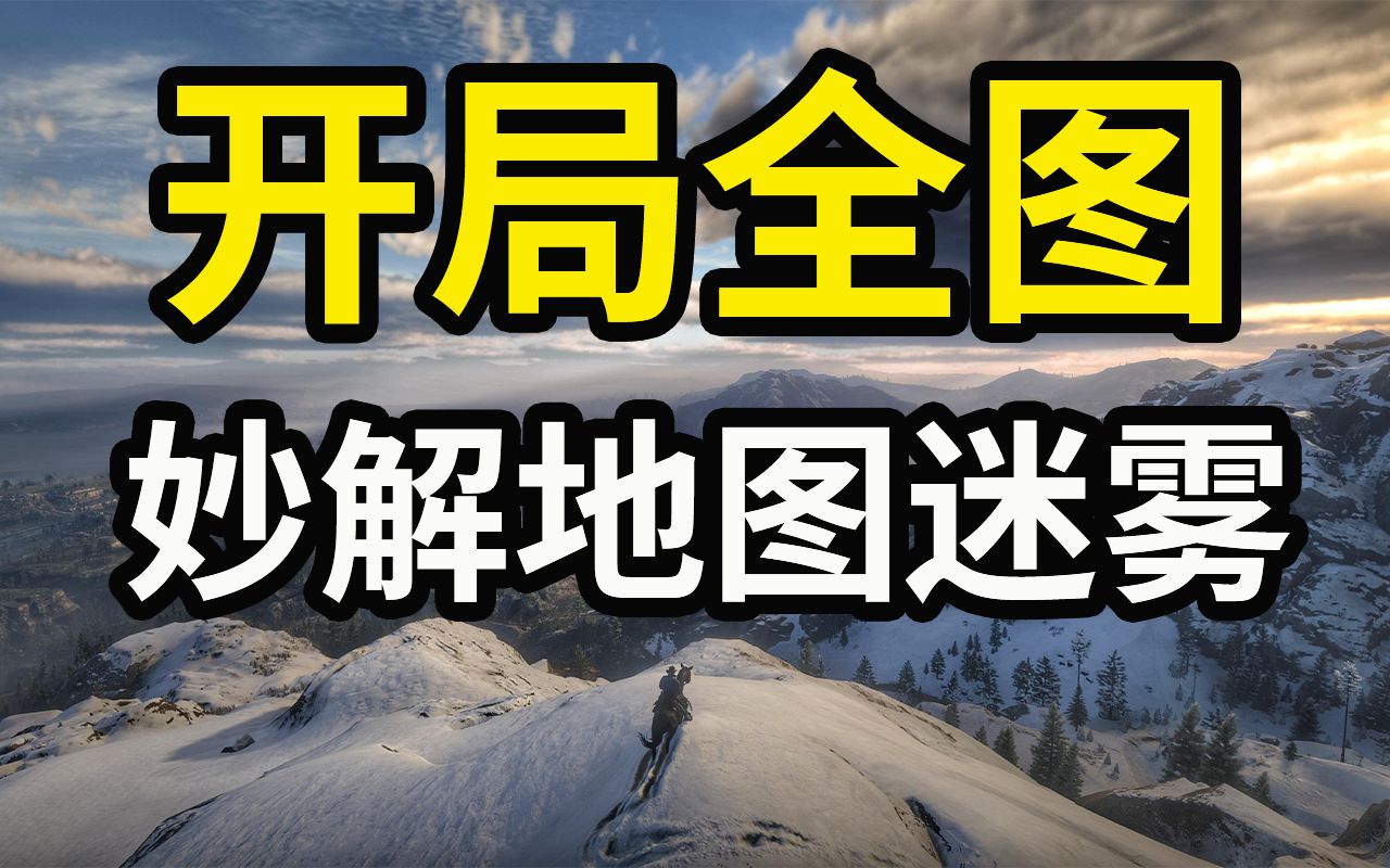 【荒野大镖客2】教你开局解锁全地图哔哩哔哩bilibili