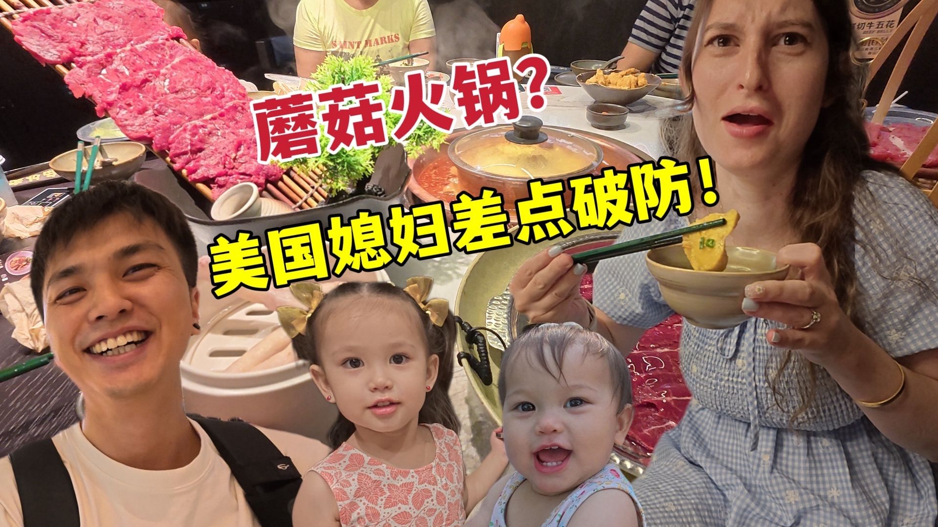 美国媳妇体验吃菌菇火锅，根本不敢下嘴！