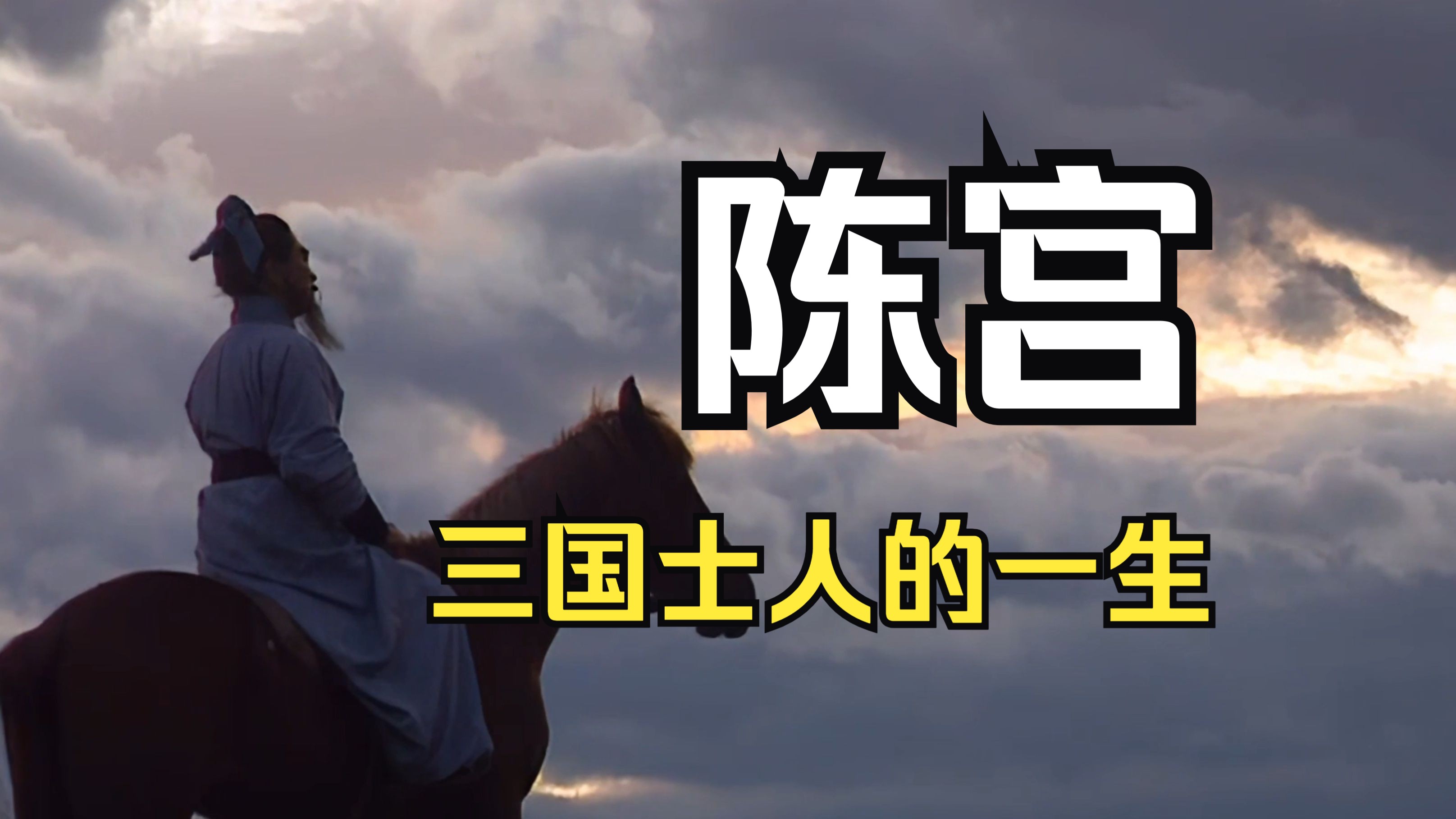 【陈宫】你是否会因为一句话,想要了解陈公台的一生.