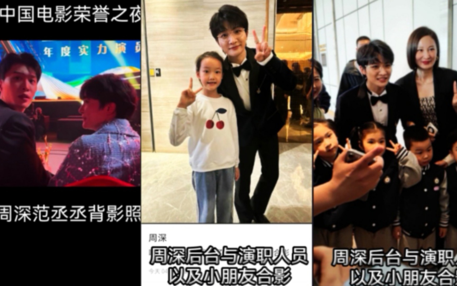 周深范丞丞背影照 深深后台与演职人员以及小朋友合影!