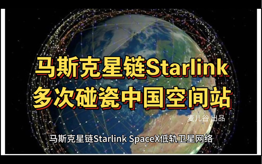 马斯克星链Starlink,多次碰瓷中国空间站哔哩哔哩bilibili