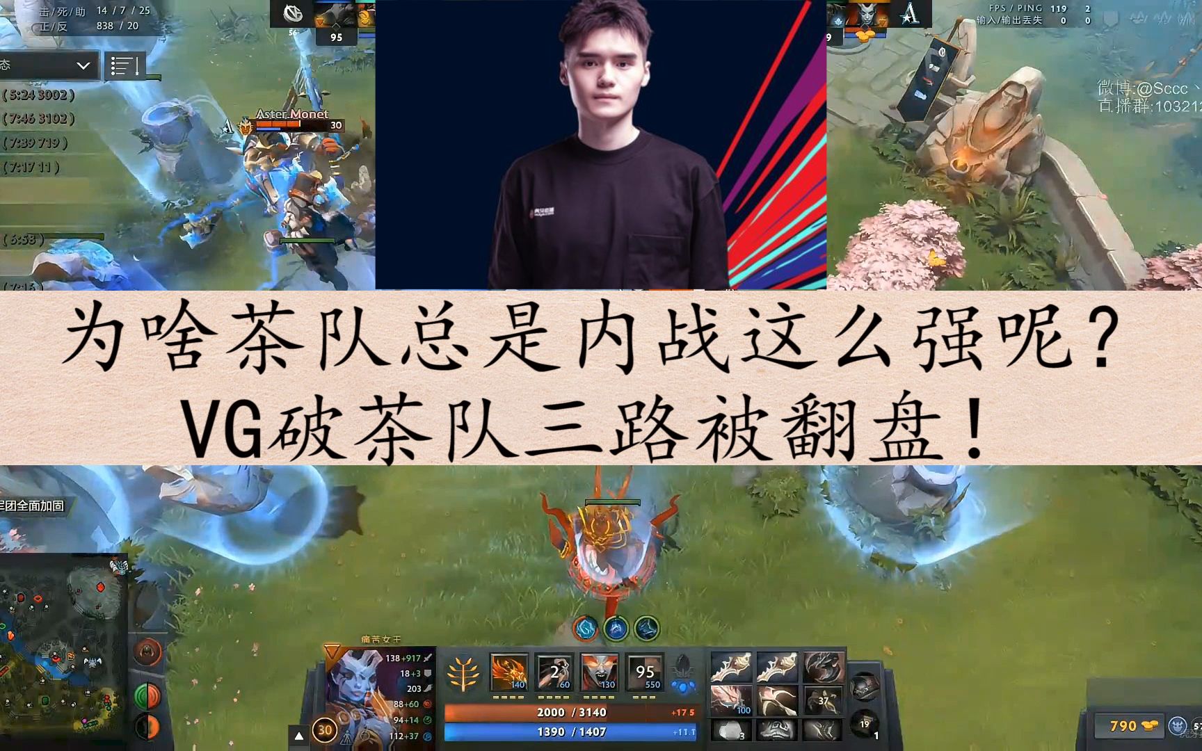 【dota2】为啥茶队总是内战这么强呢?
