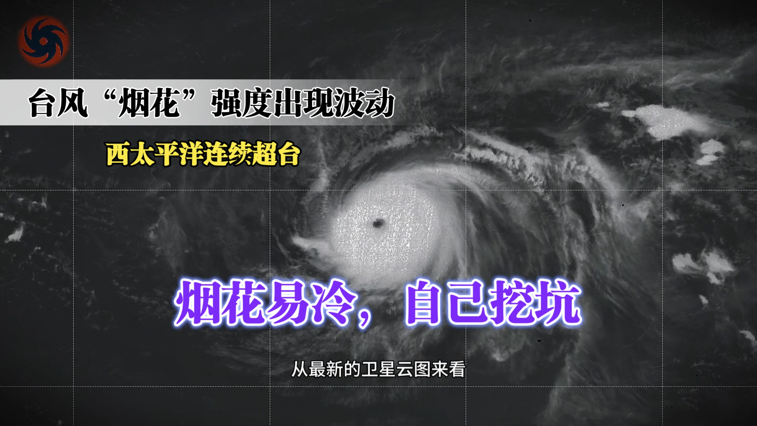 【分析】烟花易冷，超威不过三个小时，第31号台风“烟花”就萎了，它需要啃下眼前的不利因素才能一飞冲天