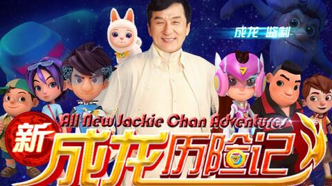 ジャッキーチェンアドベンチャーが新作中国アニメで登場 新成龍歴険記 まさかのduangネタ 中国アニメブログ ちゃにめ ジャッキーチェンアドベンチャーが新作中国アニメで登場 新成龍歴険記 まさかのduangネタ 中国アニメブログ ちゃにめ