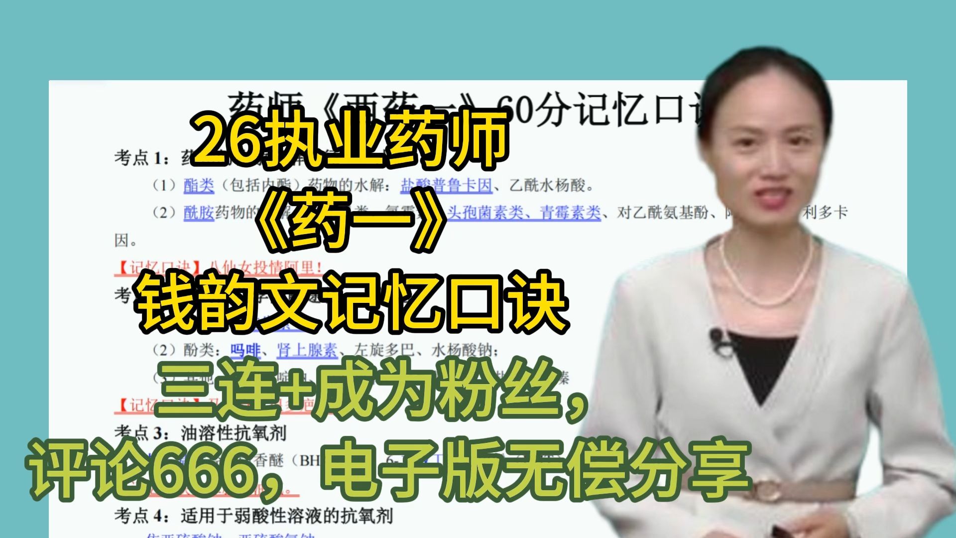 26执业药师《药一》钱韵文记忆口诀