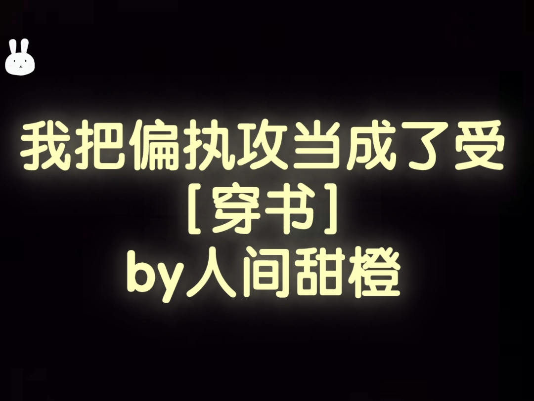 [图]在受面前装绿茶的偏执攻 攻重生 追妻火葬场 纯爱 我把偏执攻当成了受 萧程X洛镜书