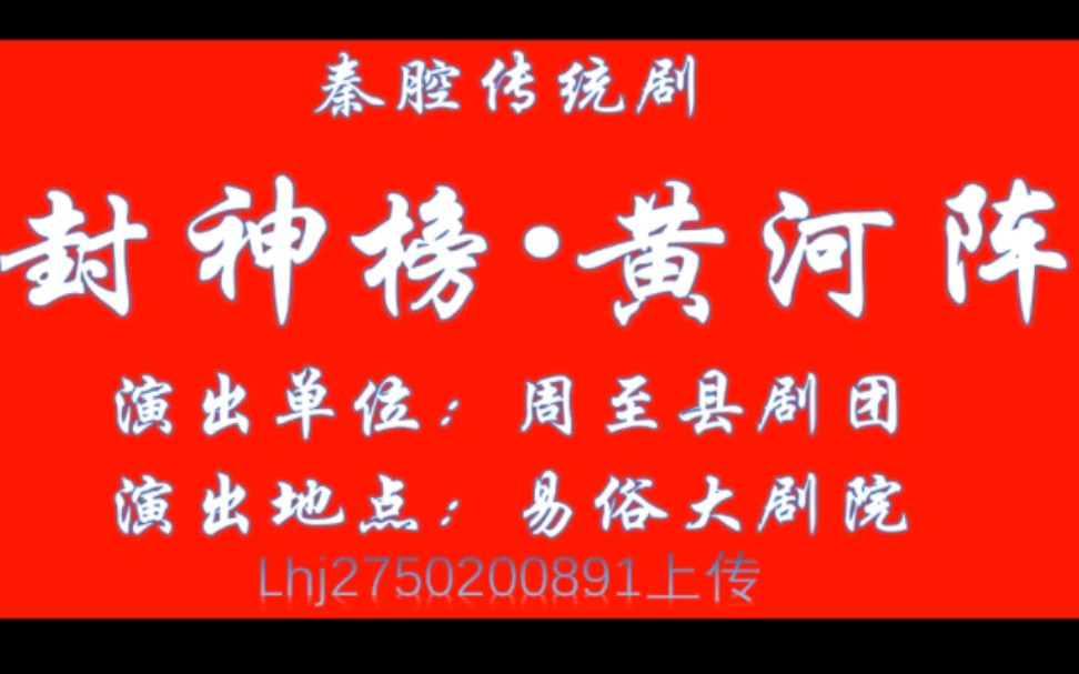 秦腔传统剧黄河阵全本周至县剧团演出主演王巧会郭美娟胡军保申新昌等在易俗大剧院演出哔哩哔哩bilibili