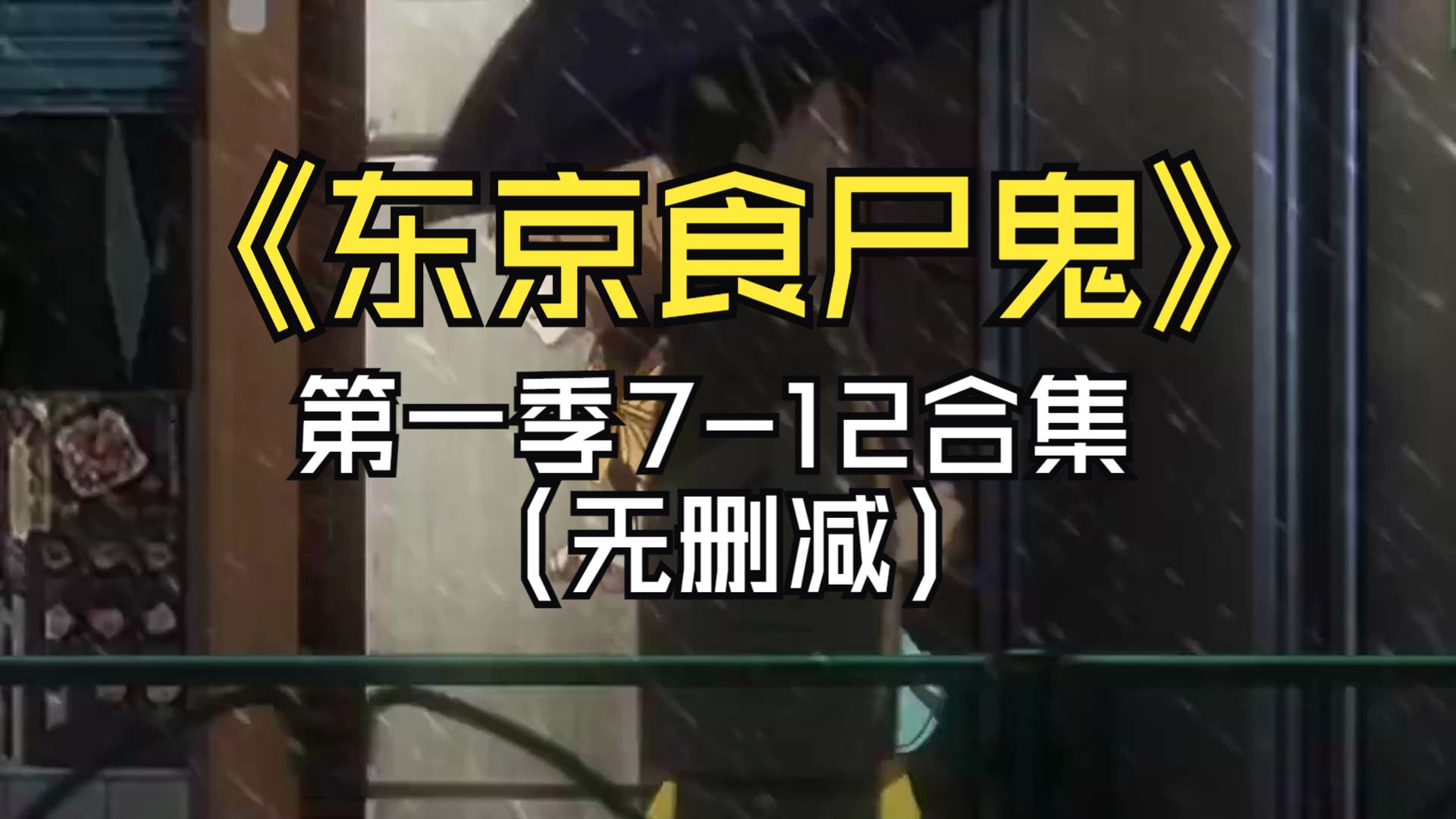 东京食尸鬼 第一季7-12合集(无删减)