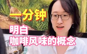 Tải video: 咖啡中风味的概念到底是什么？