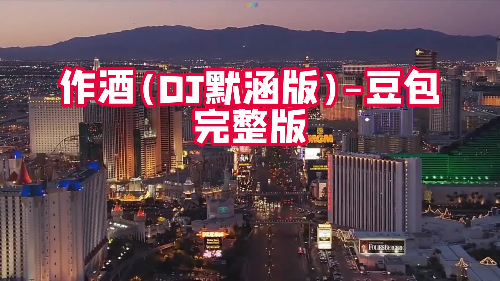 [图]城市夜景 超好听的经典音乐，伤感歌曲：作酒(DJ默涵版)-豆包