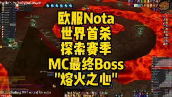 Download Video: 欧服Nota公会 世界首杀 探索赛季 熔火之心中的