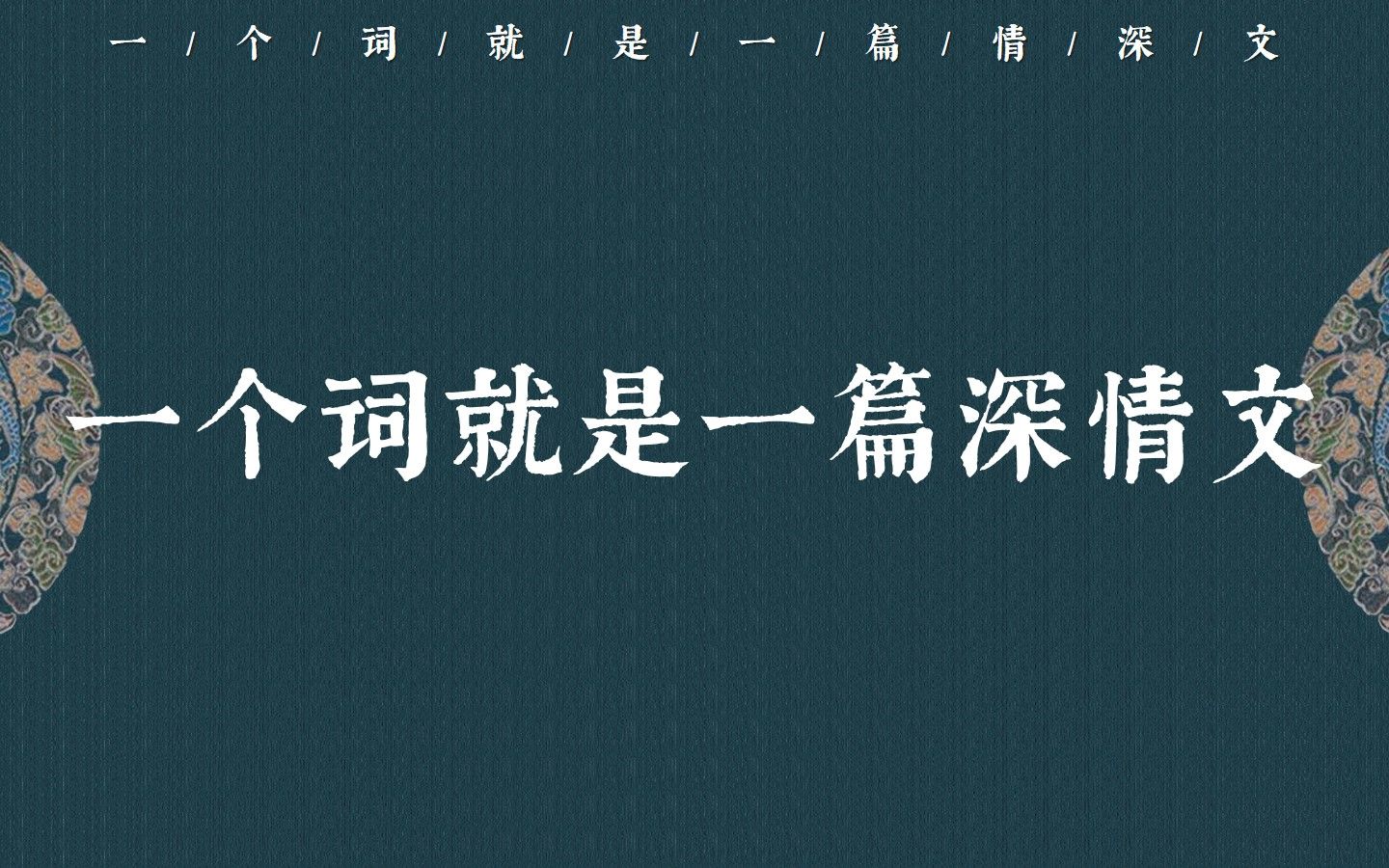 一个词就是一篇深情文 | 那些形容爱情的绝美成语哔哩哔哩bilibili