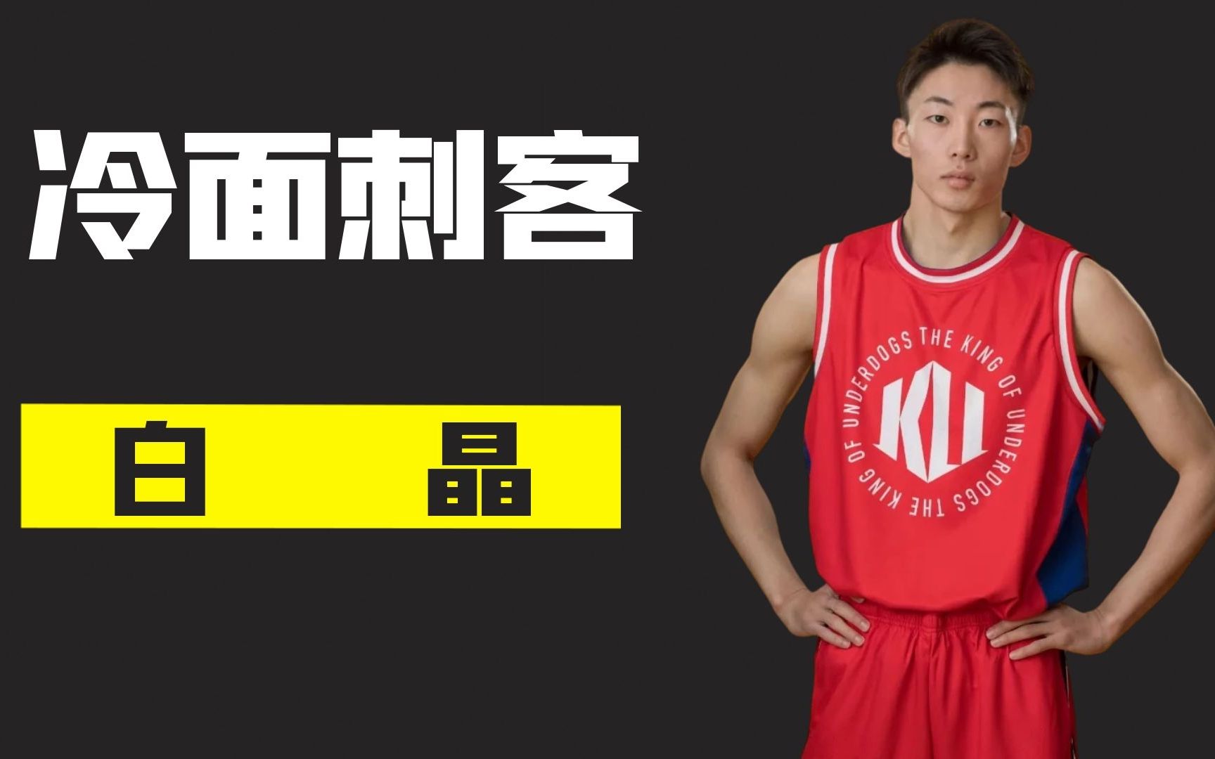 冷面刺客白晶,路人王29个冠军,不仅是变向狂魔还是南大学霸!