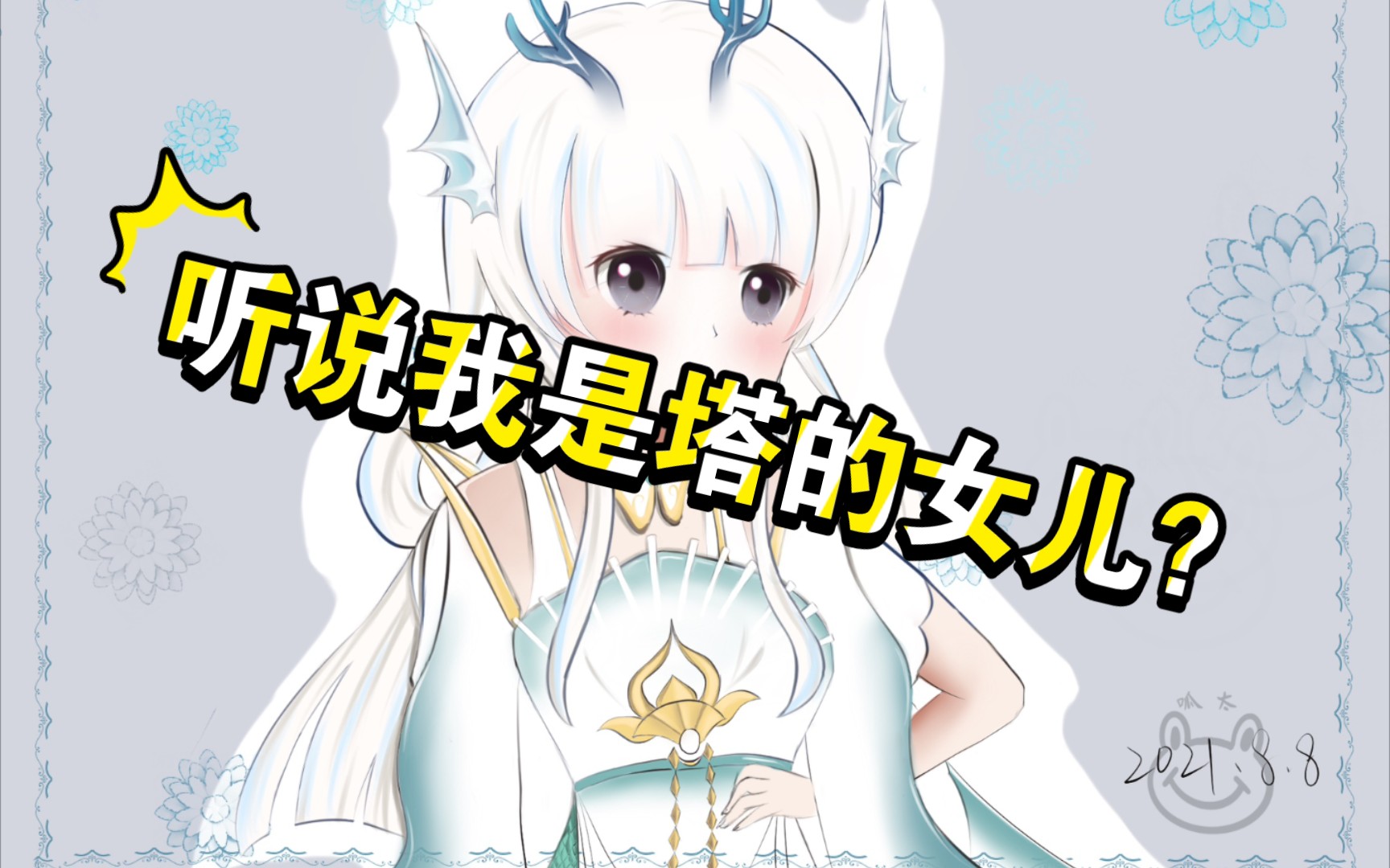 西施fmvp·游龙清影皮肤q版头像绘制