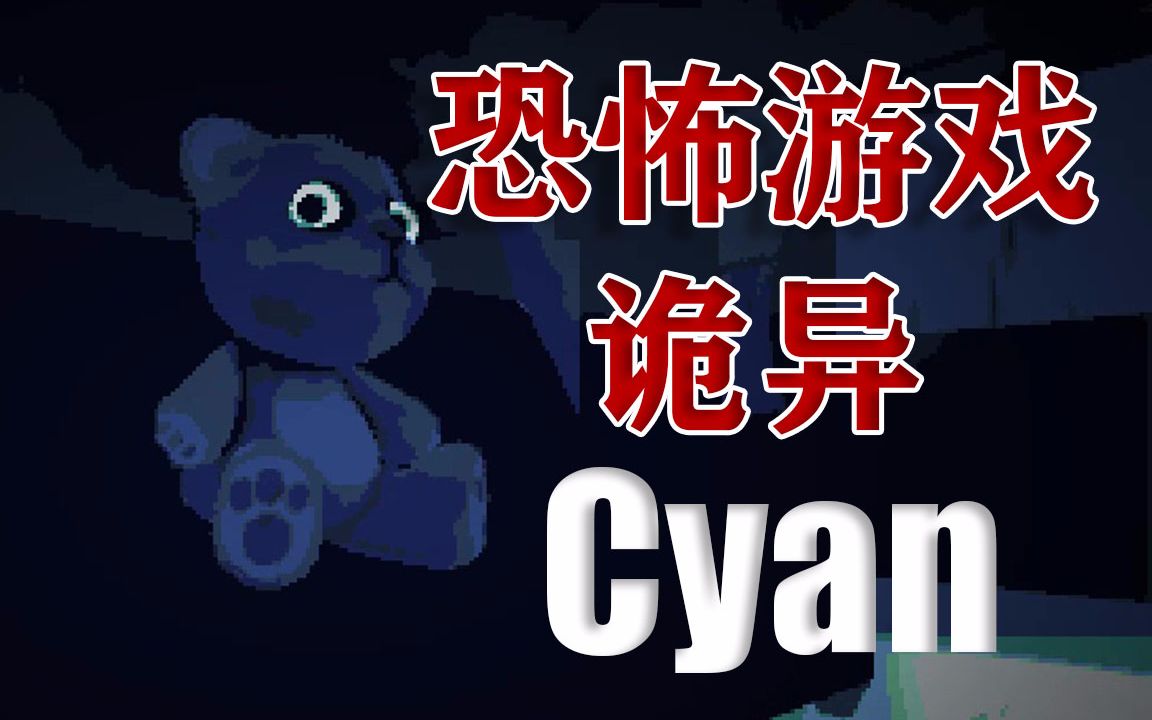 [图]来自午夜玩具熊的诡异噩梦，需要用三只手玩的游戏【Cyan/青色噩梦】