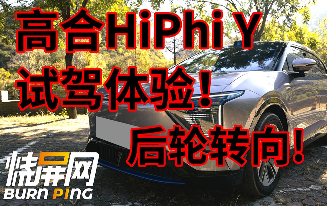 高和Hiphi Y 试驾体验 展翼开门 后轮转向 仪表盘闪烁!炫酷SUV!哔哩哔哩bilibili