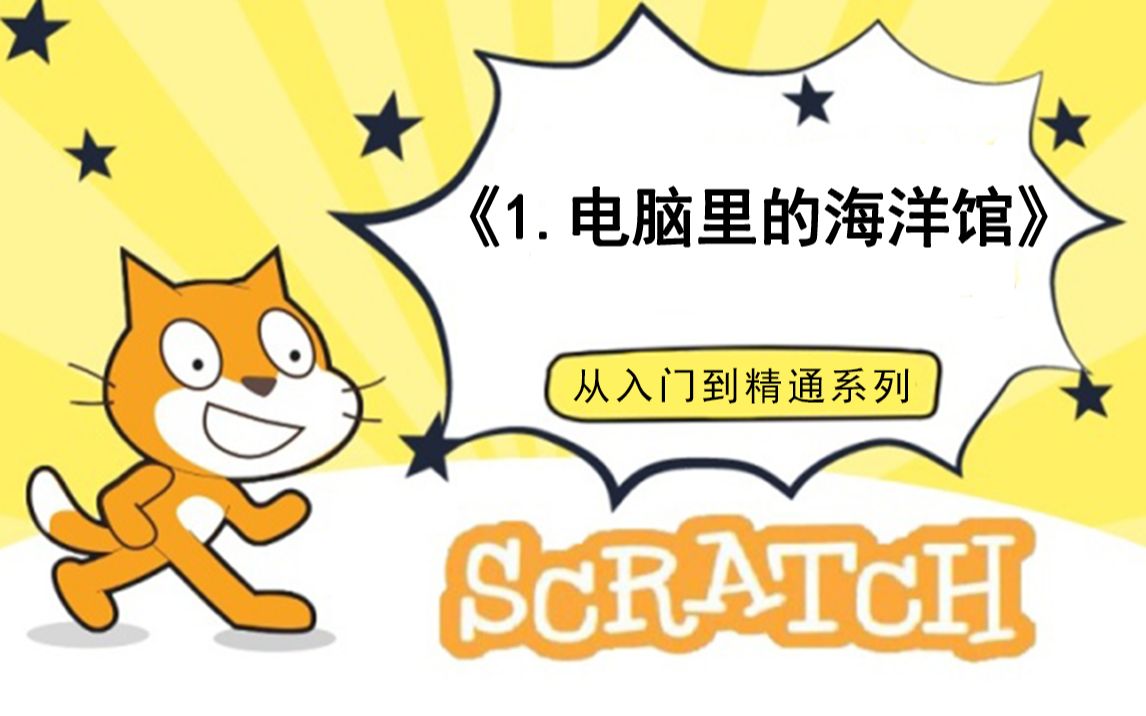 [图]1.电脑里的海洋馆（111集少儿编程scratch3.0从入门到精通-大龙老师）