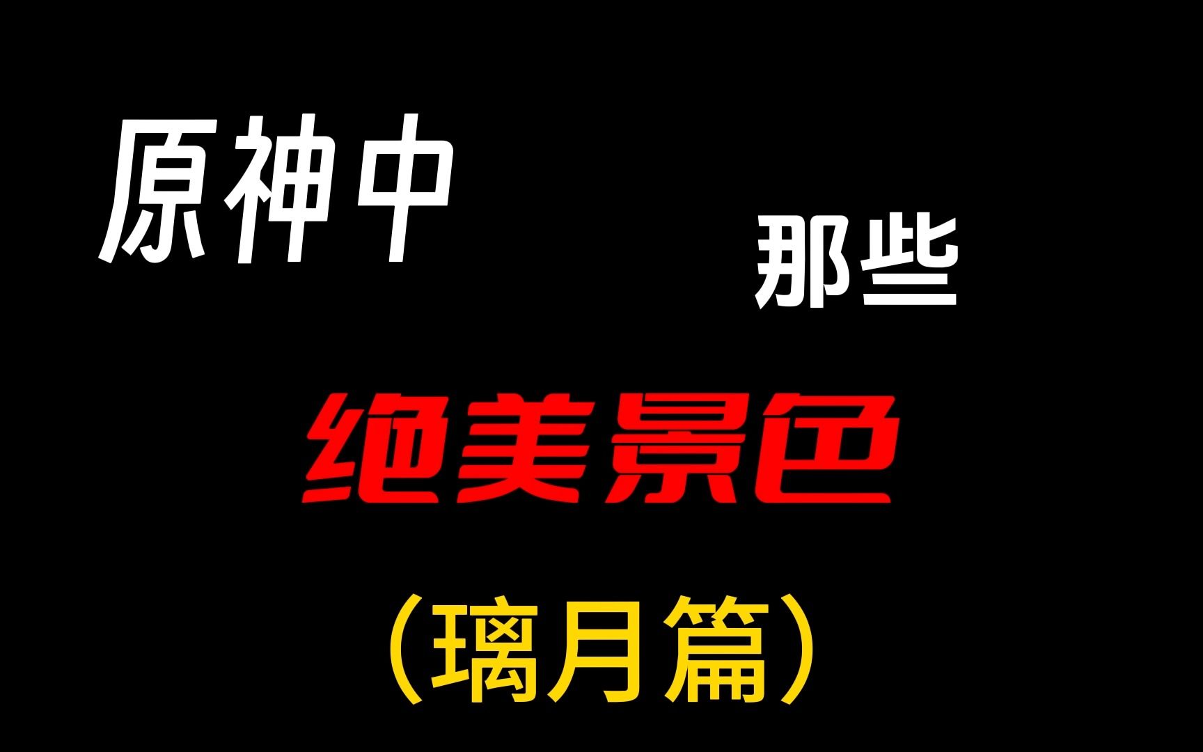 原神中的绝美景色(璃月篇)