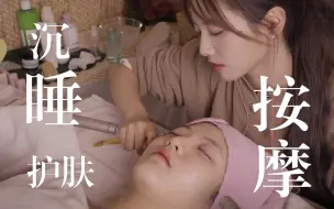 Download Video: 【助眠纯享版】ASMR超舒适皮肤护理+按摩 放松一天的疲惫