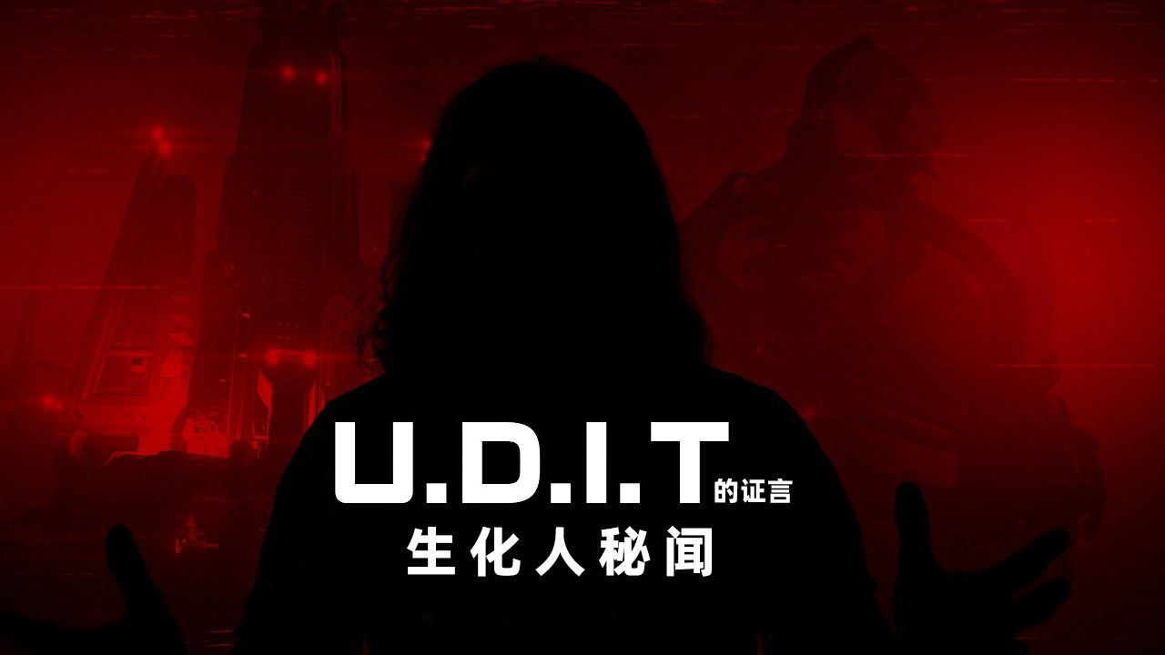 生化斯坦已经没有人类了丨U.D.I.T的证言:生化人秘闻-绝地潜兵官方-绝地潜兵官方-哔哩哔哩视频