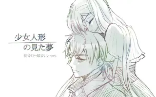 少女人形の見た夢 搜索结果 哔哩哔哩弹幕视频网 つロ乾杯 Bilibili