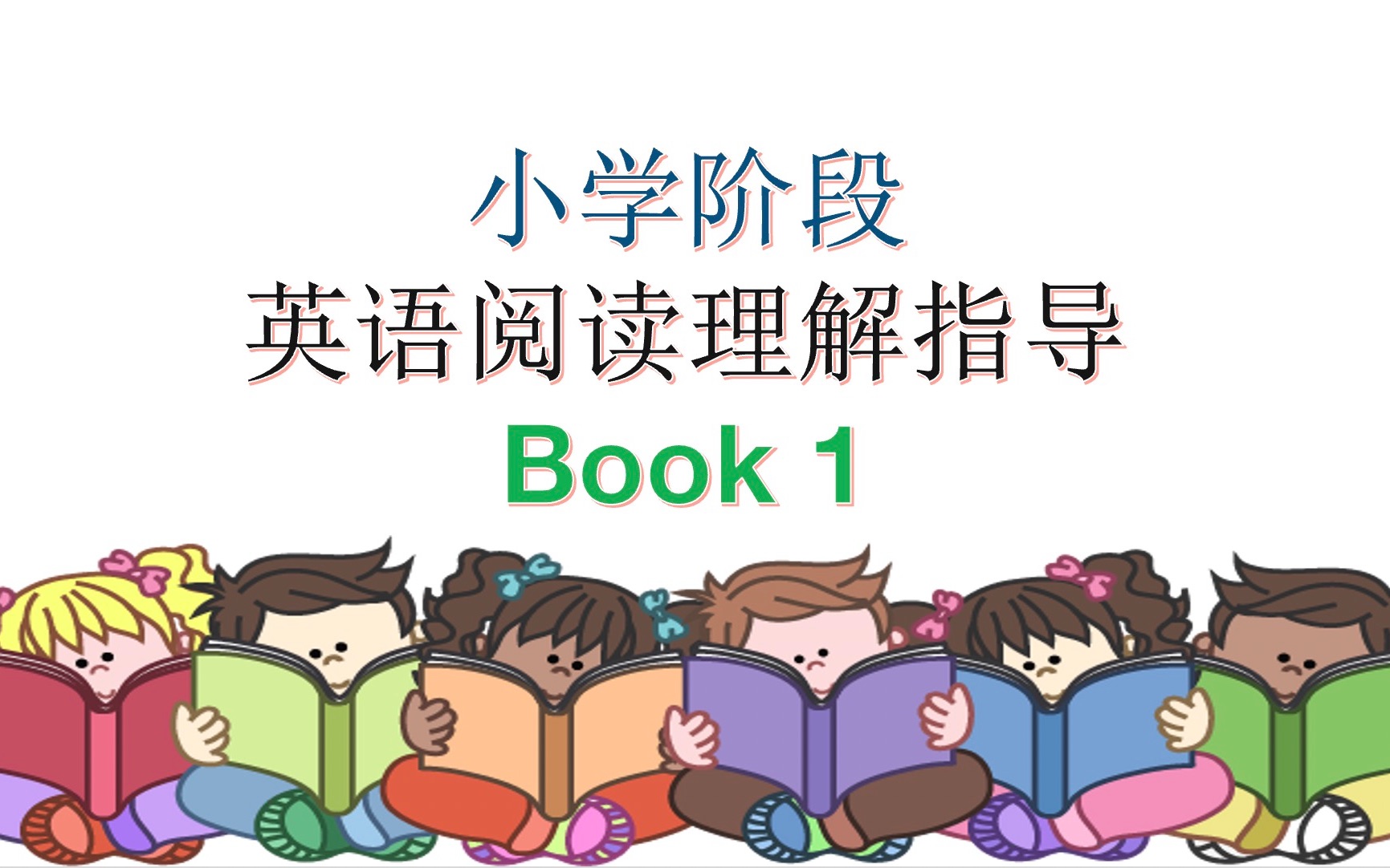 [图]小学阶段英语阅读理解辅导（RAZ）-Book 1