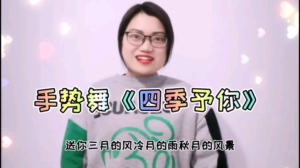手势舞四季予你