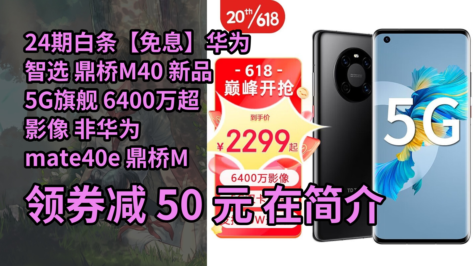 【隐藏惠】24期白条【免息】华为智选 鼎桥m40 新品5g旗舰 6400万超