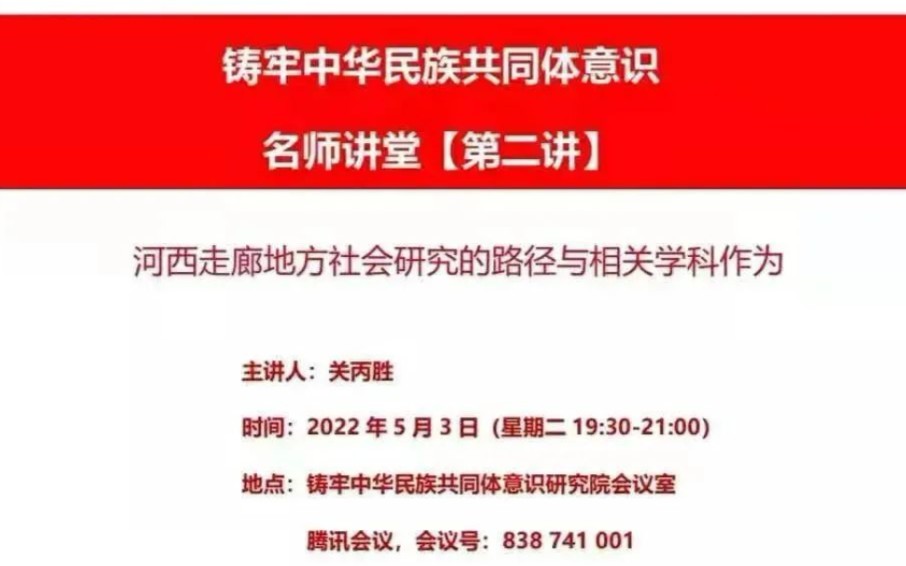 [图]河西走廊地方社会研究的路径与相关学科作为 2022-5-3