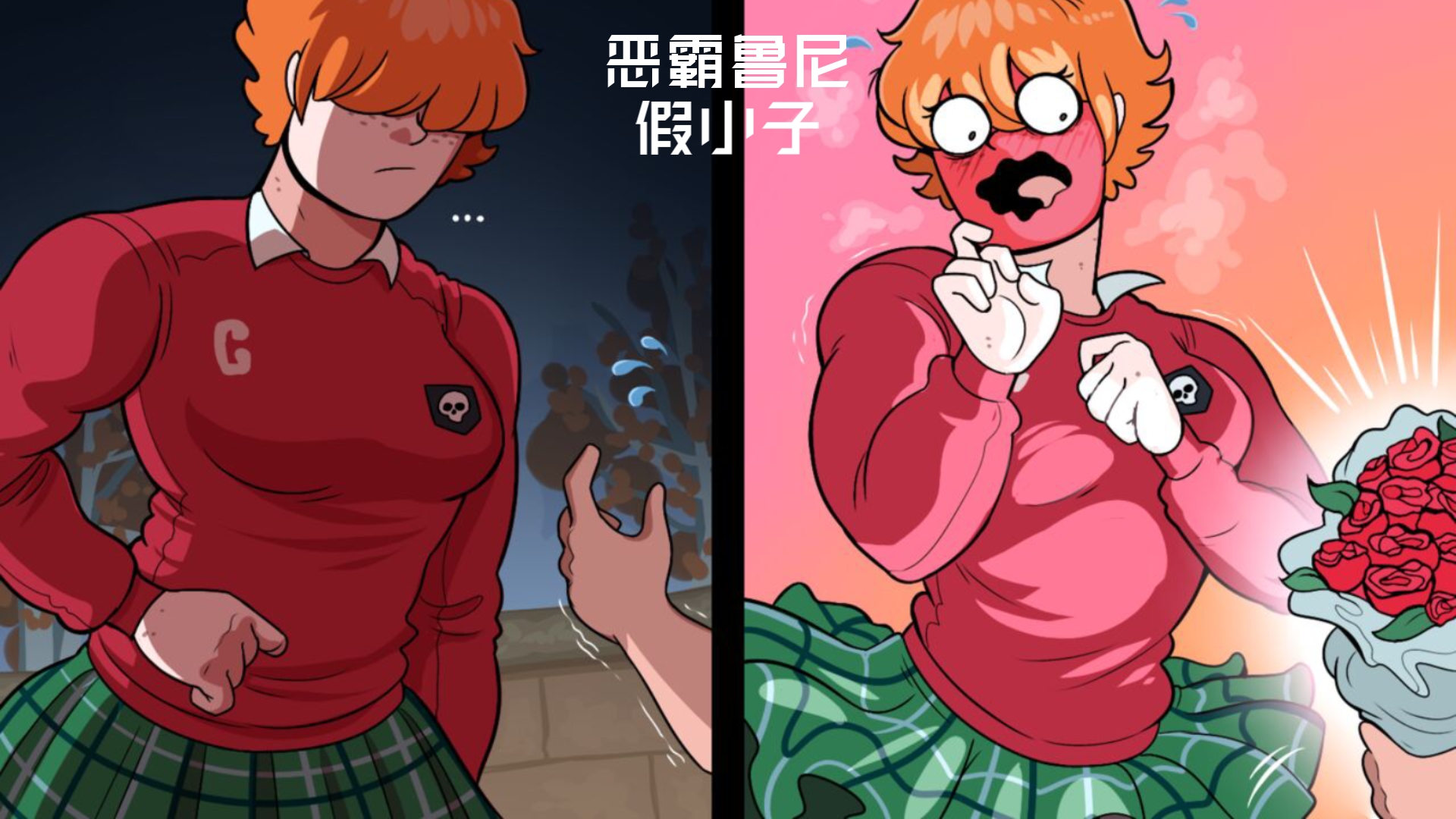 【恶霸鲁尼】校霸假小子其实很可爱?二创漫画 hellonearthiii哔哩哔哩bilibili