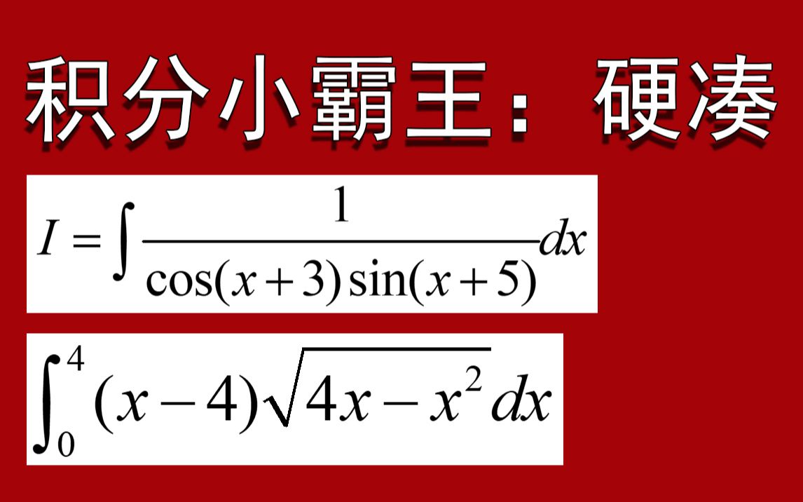 积分技巧11,硬凑常数,硬凑奇偶性【从菜积到积分小霸王】11个积分高级技巧【小元老师,心一学长】哔哩哔哩bilibili