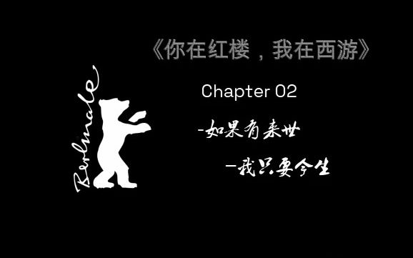 [图]你在红楼我在西游(chapter 02) | crush-话剧舞台的魅力